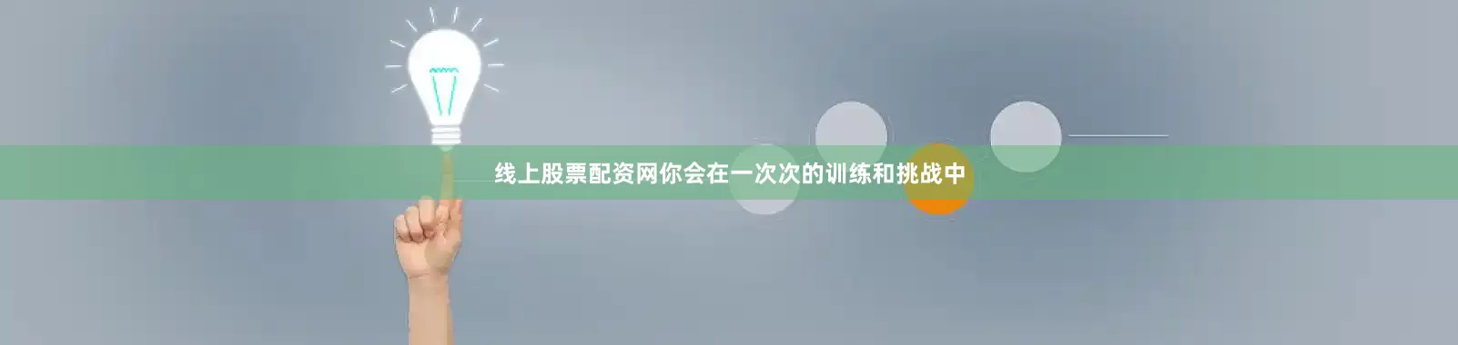 线上股票配资网你会在一次次的训练和挑战中