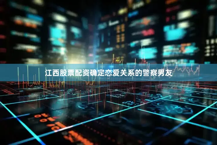 江西股票配资确定恋爱关系的警察男友