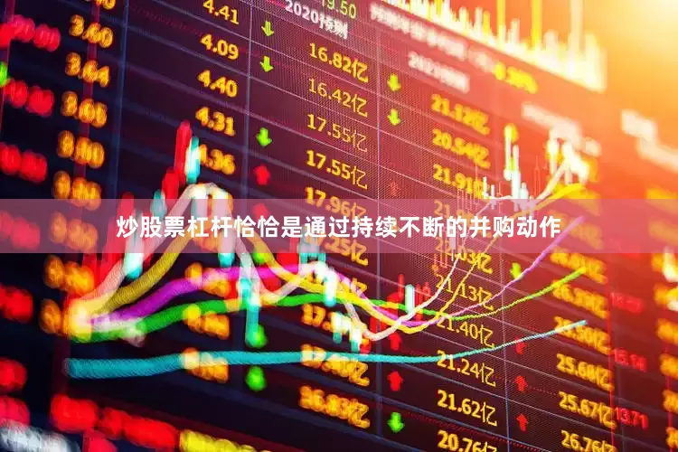 炒股票杠杆恰恰是通过持续不断的并购动作