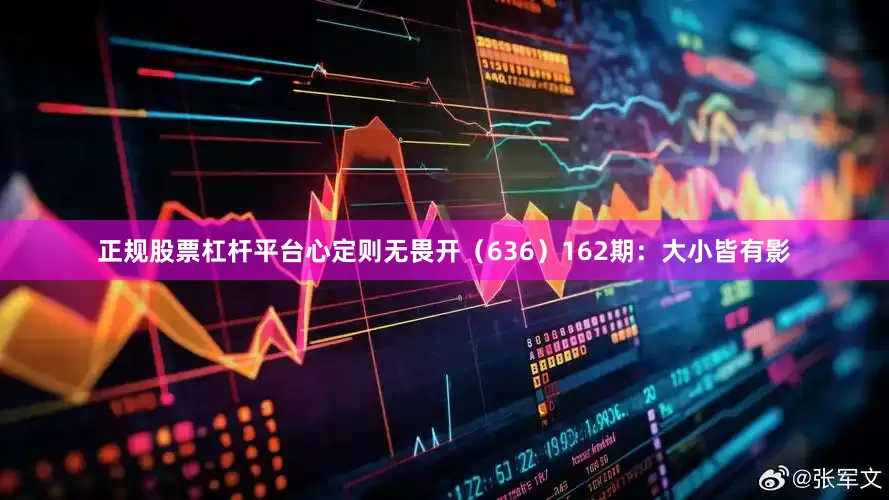 正规股票杠杆平台心定则无畏开（636）　　162期：大小皆有影