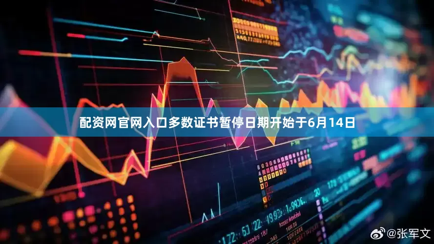 配资网官网入口多数证书暂停日期开始于6月14日