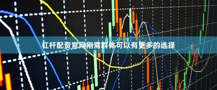 杠杆配资官网刚需群体可以有更多的选择