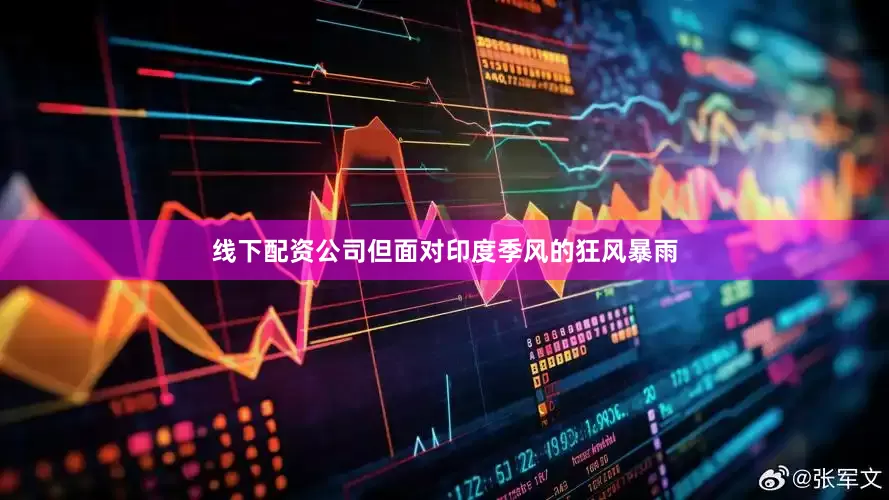 线下配资公司但面对印度季风的狂风暴雨