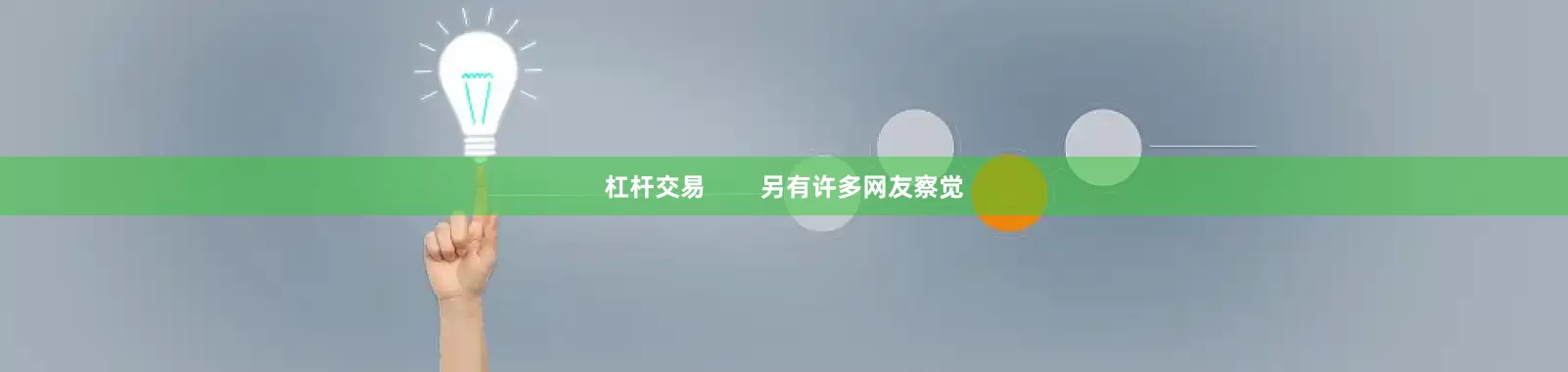 杠杆交易        另有许多网友察觉